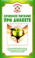 Н. А. Данилова Лечебное питание при диабете 978-5-9684-0770-2