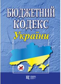  Бюджетний кодекс України 978-617-566-041-6