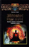 Эстрин Анатолий Золотые коды магии. Ключи, каналы и медитации, творящие чудеса 978-5-17-072325-6