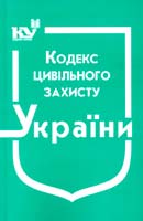 Україна. Закони Кодекс цивільного захисту України : чинне законодавство зі змінами та допов. станом на 2 січ. 2016 р.: (ОФіц. текст) 978-966-437-321-7