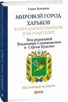 Зеленина Елена, Зеленіна Олена Мировой город Харьков. Книга для школьников и их родителей 978-966-03-8857-4