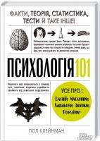 Клейнман Пол Психологія 101: Факти, теорія, статистика, тести й таке інше 978-617-12-1465-1