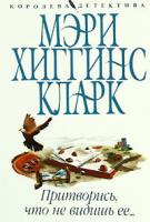 Мэри Хиггинс Кларк Притворись, что не видишь ее... 978-5-699-26848-1