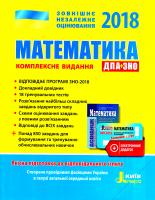 Гальперіна А. ЗНО 2018. Математика. Комплексне видання 978-966-178-838-0