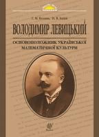 Возняк Григорій Михайлович, Бабій Надія Василівна Володимир Левицький - основоположник української математичної культури 978-966-10-4081-5