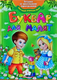 Буквар для малят (А4 формат)