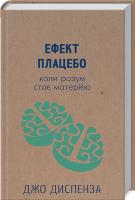 Диспезна Джо Ефект плацебо 978-617-7559-04-6