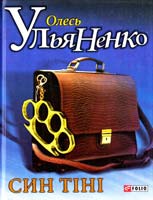 Ульяненко Олесь Син тіні 978-966-03-6519-3