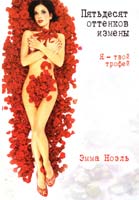 Ноэль Эмма Пятьдесят оттенков измены. Я — твой трофей 978-5-386-06154-8
