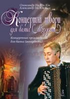 На Юн Кін Олександр Концертні твори для баяна (акордеона). Випуск 3. 979-0-707509-79-1