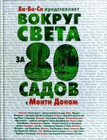 Дон Монти Вокруг света за 80 садов с Монти Доном 978-5-699-36581-4