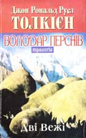 Толкієн Джон Pональд Руел Володар Перснів. Трилогія. Кн. 2: Дві вежі 966-03-1916-9