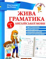 Юлія Іванова, Jim Whalen Жива граматика англійської мови. Рівень 1 978-966-2654-00-4