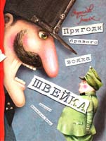 Гашек Ярослав Пригоди бравого вояка Швейка 966-2929-26-6