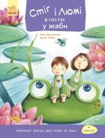 Дюкурсьяль Анна, Робер Бруно Стіг і Люмі в гостях у жаби. Частина 3 978-617-09-3123-8
