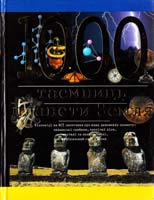 Ленц Ніколаус 1000 таємниць планети Земля 966-661-029-9