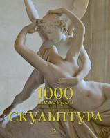 Чарльз Виктория, Манка Дж, Костелло Сара, Бейд Патрик 1000 шедевров. Скульптура 978-5-389-06566-6