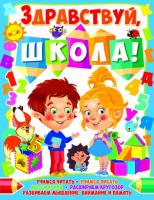 Ковалева Светлана Здравствуй, школа! 978-966-936-226-1
