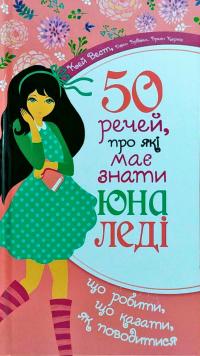 Вест Кей 50 речей, про які має знати юна леді 978-966-938-145-3