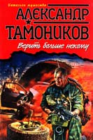 Тамоников Александр Верить больше некому 978-5-699-56745-4