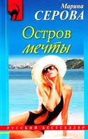 Серова Марина Остров мечты 978-5-699-48978-7