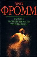 Эрих Фромм Величие и ограниченность теории Фрейда 5-237-04524-3