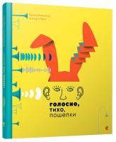 Творча майстерня «Аграфка» Голосно, тихо, пошепки 978-617-679-363-2