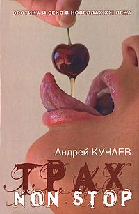 Андрей Кучаев Трах non stop 978-5-17-045309-2, 978-5-94663-470-0