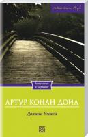Артур Конан Дойл Долина ужаса 978-966-14-6527-4
