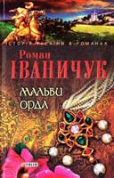 Іваничук Роман Мальви; Орда 978-966-03-5144-8, 978-966-03-4118-0