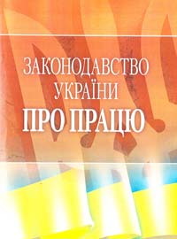  Законодавство України про працю [текст]: збірник офіційних текстів законів станом на 3 вересня 2012 p. 978-617-673-040-8
