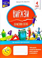 Шевчук Л. М., Шиш О. В. Вирази. Обчислюю легко. 4 клас 978-617-7385-99-7