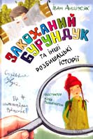 Андрусяк Іван Закоханий Бурундук та інші розбишацькі історії 978-966-14-8352-0
