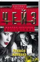 Джеймс Хедли Чейз Роковая женщина 978-5-227-06551-3
