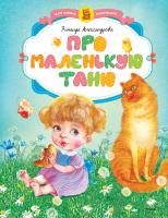 Александрова Зинаида Про маленькую Таню 978-5-389-08032-4