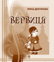 Дем'янова Ірина Володимирівна Вервиця. Календарик святкувань у віршах, оповідках, загадках 978-966-10-3343-5