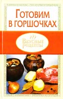 Авт.-сост. В. Н. Жукова Готовим в горшочках 978-966-09-0332-6