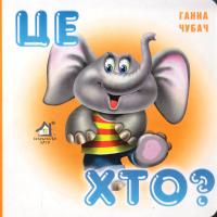 Чубач Ганна Це хто? (картонка)