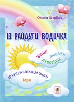 Щербань Оксана Із райдуги водичка. Вірші. Лічилки. Акровірші. Фізкультхвилинки. Ігри 978-966-10-3402-9