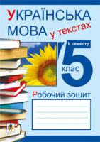 Николин Микола Миколайович, Сеньків Володимир Михайлович, Сеньків Тарас Михайлович Українська мова у текстах (за чотирма змістовими лініями). Робочий зошит. 5 клас. 2-й семестр 978-966-10-2610-9