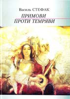 Стефак Василь Промови проти темряви 978-966-665-649-3