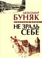 Буняк Любомир Не зрадь себе. Спогади мера 978-966-2151-48-0