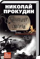 Прокудин Николай Конвейер смерти 978-5-227-05343-5