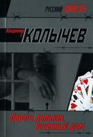 Владимир Колычев Дорога дальняя, казенный дом 978-5-699-24871-1