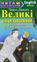 Діккенс Чарлз Великі сподівання = Great Expectations 978-966-498-580-9