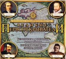 Риффенбург Бью Великие первооткрыватели (подарочное издание + CD-ROM) 978-5-373-01748-0