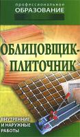 Облицовщик-плиточник 978-985-513-487-0