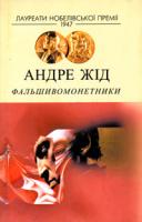 Жід Андре Фальшивомонетники 966-8118-18-9