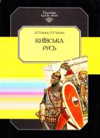 О.П.Толочко, П.П.Толочко Київська Русь. В 15 т. Т. 4 966-7217-50-7