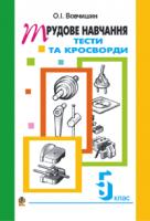 Вовчишин Олег Іванович Технічні кросворди та тести на уроках трудового навчання.Збірник завдань.5 кл. 978-966-408-185-3